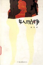女人的战争