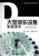 大型游乐设施安全技术