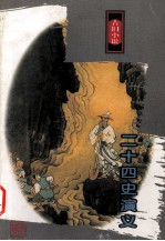 二十四史演义 古旧小说