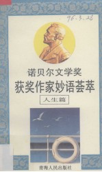 诺贝尔文学奖获奖作家妙语荟萃 汇编：人生篇