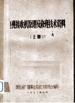 电视接收机原理及修理技术资料 上