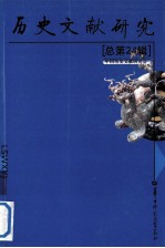 历史文献研究 总第24辑