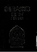 佛光大藏经 阿含藏 杂阿含经 2