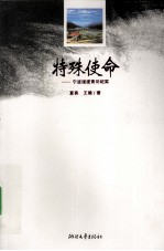 特殊使命 宁波援建青川纪实