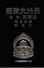 佛光大藏经 法华藏 经部 金光明经外三部