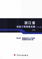 浙江省安装工程预算定额 2010版 第3册 静置设备与