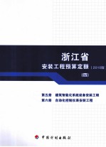浙江省安装工程预算定额 2010版 第5册 建筑智能化