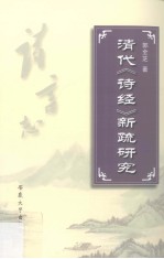 清代《诗经》新疏研究