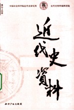 近代史资料 总54号