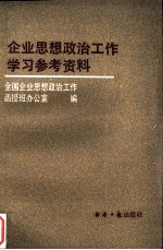 企业思想政治工作学习参考资料
