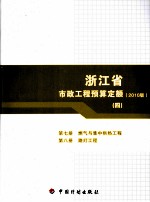浙江省市政工程预算定额 2010版 第7册 燃气与集中