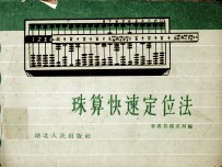 珠算快速定位法