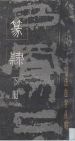 篆书 下