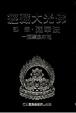佛光大藏经 法华藏 经部 南本涅槃经 1