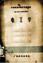 中等专业学校试用教科书 电工学 工业（非电工）性质专业适用