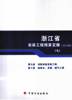 浙江省安装工程预算定额 2010版 第9册 消防设备安