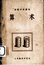 初级中学课本算术 初级中学一年级适用