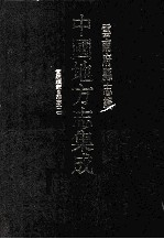 中国地方志集成 云南府县志辑 50 宣统续蒙自县志 2
