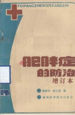 肥胖症的防治 增订本