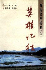 神池文史资料 1 英雄忆往