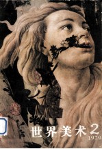世界美术 1979 2
