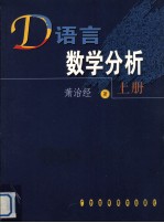 D语言数学分析 上