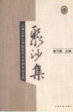 聚沙集 上海大学文学院古代文学研究论文选