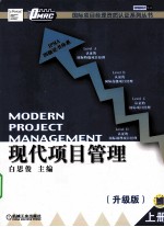 现代项目管理 升级版 上