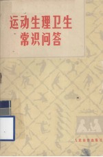 运动生理卫生常识问答