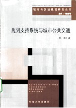 规划支持系统与城市公共交通