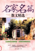 当代文学作品阅读经典 名家名篇 散文精选