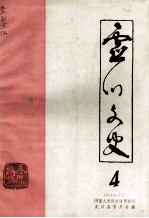 灵川文史 第4期
