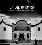 石屏古建筑 上