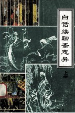 白话续聊斋志异 上