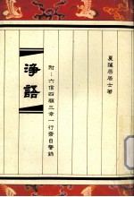 浄? 附:六信四顾三幸一行斋自警录