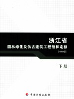 浙江省园林绿化及仿古建筑工程预算定额 2010版 下