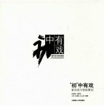 “初”中有戏 室内设计投标策划
