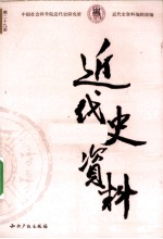 近代史资料 1962年 第4期