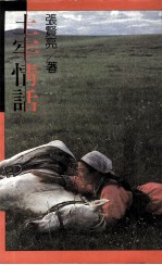 海峡文库 4 土牢情话