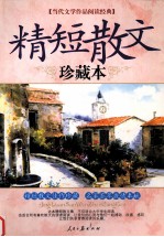 当代文学作品阅读经典 精短散文 珍藏本