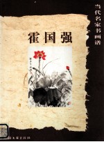 当代名家书画谱 霍国强