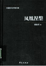 凤凰涅槃 郭沫若代表作 上