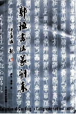 郭恒书法篆刻集 Collection of Guo Heng's calligraphy and seal cutting eng
