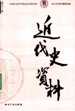 近代史资料 总62号