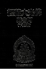 佛光大藏经 阿含藏 附录 下