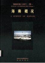 海南年鉴 1997 卷1 海南概况