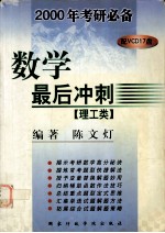 2000年考研必备数学最后冲刺 理工类