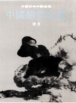 中国绘画全集 23 清 5
