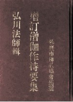 增订僧伽作持要集