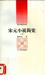 宋元小说简史 下